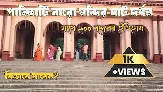 Baro Mandir Ghat Panihati Sodepur | বারোমন্দির ঘাট সোদপুর | Offbeat Location Nearby Kolkata