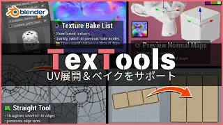 【無料アドオン】「TexTools」の使い方！豊富なUV展開とベイク機能【Blender】