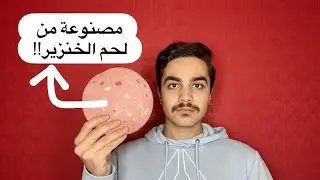 ازا كنت بتحب المرتاديلا (السنيورة) رح تبطل تحبها بعد هالفيديو