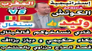 قصة الحاج مزراوي بالمنتخب المغربي عادل غادي نشدوكم نسلخوكم بكاء حكيمي و دياز بزاف