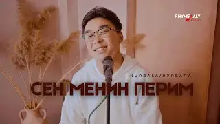 Жаны ыр! Нурбала - Сен менин перим /Раймаалы