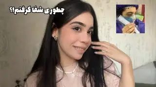 تجربه های من از عمل بینی🥰👃پشیمونم یا راضی؟!