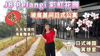 彩虹花园日式公寓评测 | Pelangi新项目 | 10分钟到CIQ | RM500K起外国人可购买