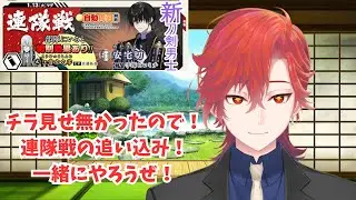 【#刀剣乱舞】新刀剣男士チラ見せ予想日！そして連隊戦最終日！初見大歓迎！並走大歓迎！二百二十四日目【#とうらぶ】#遊正卵 #新人vtuber