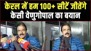 'केरल में हम 100+ सीटें जीतेंगे' | केसी वेणुगोपाल का बयान | KC Venugopal | Kerala Election