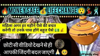 🔥Money safe 💰 life change 😲💃🕺| छोटी सी वीडियो देखने से ही आपकी जिंदगी बदल जाएगी