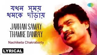 Jakhan Samay Thamke Danray - Lyrical | যখন সময় থমকে দাঁড়ায় | Nachiketa Chakraborty | বাংলা গান