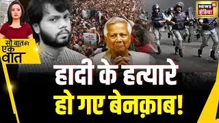 Sau Baat Ki Ek Baat : Bangladesh में Hadi की हत्या मामले में बड़ी जानकारी सामने आई | News18 India
