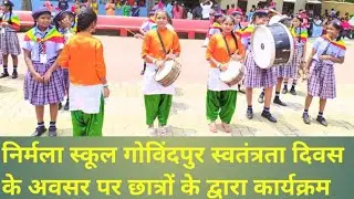 निर्मला स्कूल गोविंदपुर स्वतंत्रता दिवस के अवसर पर छात्रों के द्वारा कार्यक्रम @dhanbadpossitivenews