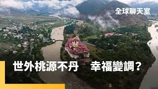 幸福國度不丹受新冠疫情拖累　年輕人找不到工作被迫移民找出路　熱愛藝術的收藏家洪三雄陳玲玉夫婦親赴不丹　探索喜馬拉雅藝術　VAST藝術中心集結藝術家推廣美學教育　為年輕人開拓出路｜全球聊天室 #鏡新聞