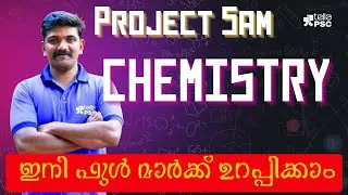 PROECT 5 AM | കെമിസ്ട്രി ഇനി ഫുൾ മാർക്ക് ഉറപ്പിക്കാം | Tella PSC