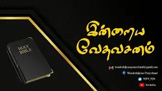 இன்றைய வேதவசனம் | Today's Bible Verse | 09 Aug 2023 | 2 தீமோ 2 : 6  |2 Timo 2:6 || WJPB || WJ MeDiA