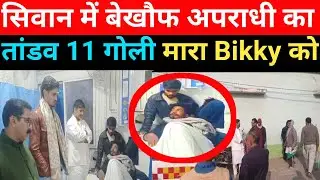 Siwan में ठांय-ठांय कर युवक को ठो/क दिया, इलाके में मचा हड़कंप