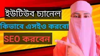 ইউটিউব চ্যানেল কিভাবে এসইও করবো।🔥 to SEO Youtube Video Bangla.
