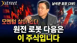 지금 모멘텀 살아 있는 이런 주식만 / 남석관 회장 (3부)