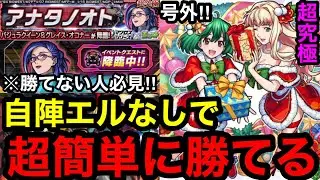 【モンスト】『超究極アナタノオト』自陣エルなしで超簡単に勝てる！※勝てない人は必見！！