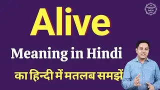 Alive meaning in Hindi | Alive ka kya matlab hota hai | Alive meaning Explained