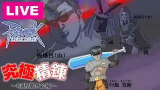 【RO】(本編) 究☆極☆精錬 ～暗黒賭博会編～『覚醒！目覚めたヤファ靴』｜+10覚醒火雷大神靴を目指せ！【究極精錬ギャンブル2020】