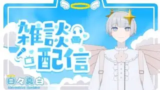 【朝雑】初見さんいらっしゃい！遅起き【新人Vtuber】