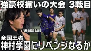 【密着】内野監督率いる奈良クラブvs全国王者”神村学園”とのリベンジマッチ！！育成の天才内野は神村学園にリベンジなるか？