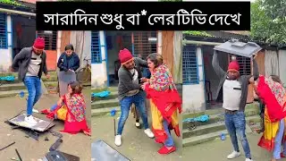এক টিভি আর সিরিয়াল পাইসে রান্নাবান্না বাদ দিয়ে শুধু এটা দেখা ajmira Bithi