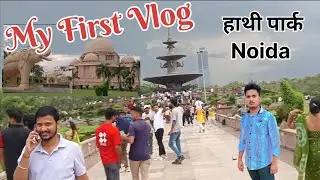 My First Vlog | हाथी पार्क 🦣🐘| Noida sector 16