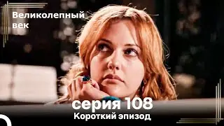 Короткий эпизод 108 | Велaиколепный Век