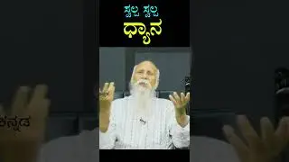 ಸ್ವಲ್ಪ ಸ್ವಲ್ಪ ಧ್ಯಾನ  | Patriji's Message - 5  | #patriji