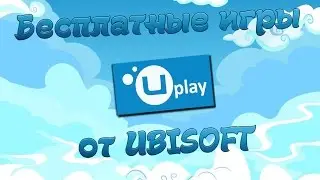 Получаем игры от UPLAY БЕСПЛАТНО! [РАЗДАЧА ОКОНЧЕНА]