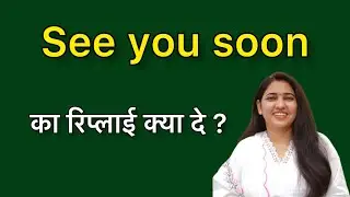 See you soon ka reply kya de | सी यू सून का रिप्लाई कैसे दे