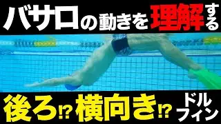 【バサロキック】これでバサロ完全制覇&ドルフィンキックのためのドリル