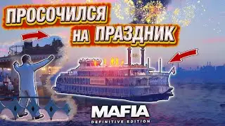 ОГНЕННЫЙ СЮРПРИЗ НА ДЕНЬ РОЖДЕНИЯ! МИССИЯ НА КОРАБЛЕ! MAFIA: DEFINITIVE EDITION #12