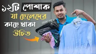 এই ১২টি পোশাক প্রত্যেক ছেলের কাছে থাকা উচিত । Budget Wardrobe Essentials for Bangladeshi Men