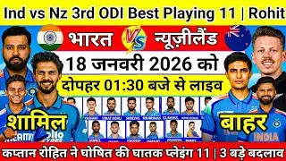 India vs Newzealand 3rd ODI Best Playing 11| कप्तान रोहित ने घोषित की घातक प्लेइंग 11|3-3 बड़े बदलाव