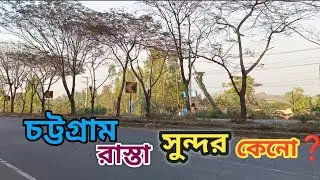 Chattogram to Dhaka Road view So beautiful | পড়ন্ত বিকেলে ঢাকা যাওয়ার পথে বিরতি | MrMahafuz Travel 