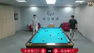 王偉哲 ⚔️ 蔣友輝 |  全國學生暨尚引球隊撞球公開賽 👑