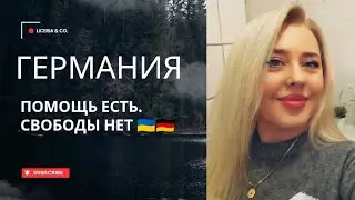 Германия для беженцев: помощь и защита есть, но свободы &mdash; нет | честный опыт #olenkaleshchenko