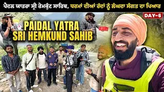ਧਰਮਾਂ ਦੀਆਂ ਹੱਦਾਂ ਨੂੰ ਲੰਘਦਾ ਸੰਗਤ ਦਾ ਪਿਆਰ 🙏 | Paidal Yatra Sri hemkund Sahib ~ Day 06