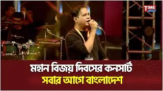 সরাসরি: মহান বিজয় দিবসের কনসার্ট | সবার আগে বাংলাদেশ | 16 Dec 2024