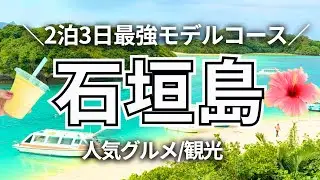 【石垣島】1月冬の石垣島2泊3日旅行/人気観光地やグルメ大満喫モデルコース紹介！【保存版】