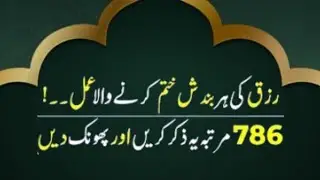 Paisa Aata Hai Magar Tikta Nahi? Bismillah Ka Raaz | Rizq Ki Bandish Khatam krny wala Amal 