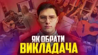 ЯК ОБРАТИ хорошого ВИКЛАДАЧА ГІТАРИ