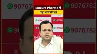 Anshul Jain Stocks: Emcure Pharma में कहां करें निवेश? Anshul Jain की Strategy