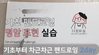 2day -2✨ 기초 명도 단계 펜 사용하는 방법 실습 [다정화실 펜드로잉 챌린지: 나만의 선으로 세상을 그리다]🖊️🖋️ Basic Pen Drawing for Beginners