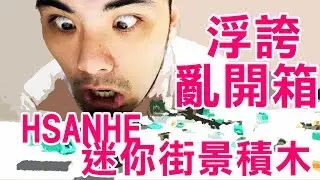 浮誇搞什麼開箱文 - HSANHE恒三和迷你街景積木【I'M CHAMPION】