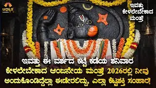 🌼ವರ್ಶದ ಕಟ್ಟೆಕಡೆಯ ಶನಿವಾರ ಕೇಳಲೇಬೇಕಾದ ಆಂಜನೇಯ ಮಂತ್ರ! 2026ರಲ್ಲಿ ಎಲ್ಲವೂ ಈಡೇರಲಿದೆ Anjaneya Swamy BhaktiLive