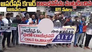 ఆపరేషన్ కగార్ నిలిపివేయాలి.. రాజభవన్ ను ముట్టడించిన AIYF నేతలు..!  Operation Khagar..?#trending #new