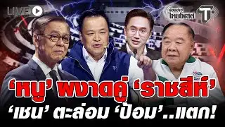 ⚪ LIVE 'หนู' ผงาดคู่  'ราสสีห์' 'เชน' ตะล่อม 'ป้อม' ..แตก! | ห้องข่าวไทยโพสต์