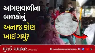 FoodScam | આંગણવાળીના બાળકોને મળતા ભોજનમાં  કોભાંડ! | Mumbai Samachar