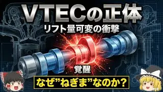 【仕組み解説】ホンダVTECはなぜ「世界を変えた」のか？焼き鳥から生まれた奇跡のメカニズムを完全網羅【ゆっくり解説】【クルマの雑学】